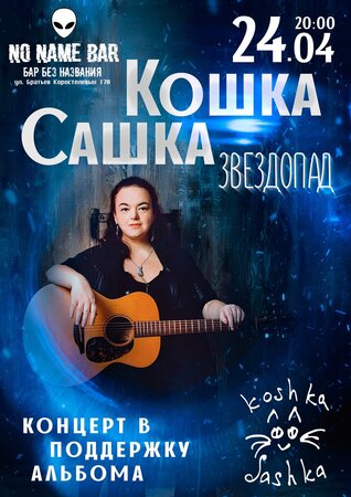 Кошка Сашка концерт в Самаре 24 апреля 2022 