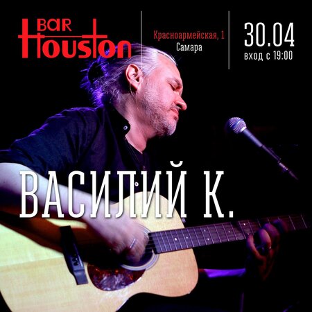 Василий К. концерт в Самаре 30 апреля 2022 