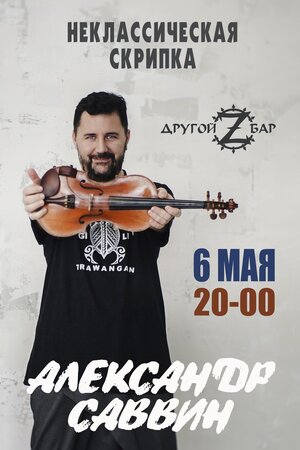 Александр Саввин концерт в Самаре 6 мая 2022 