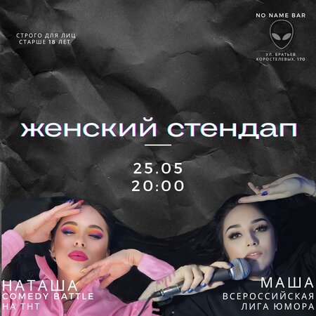 StandUp Наташа/Маша концерт в Самаре 25 мая 2022 