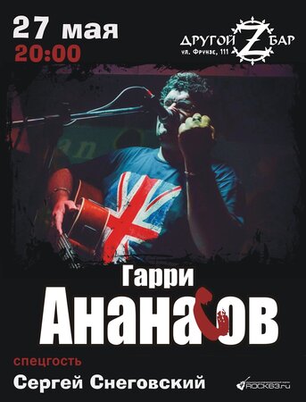 Гарри Ананасов концерт в Самаре 27 мая 2022 
