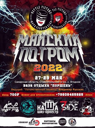Майский По-Гром концерт в Самаре 27 мая 2022 