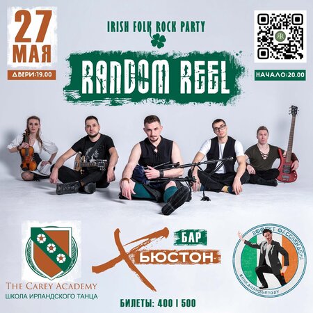 Random Reel концерт в Самаре 27 мая 2022 