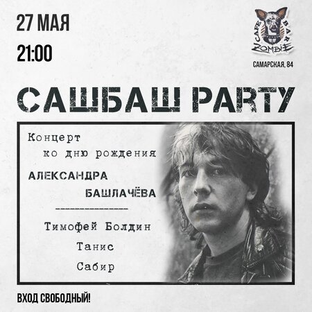 СашБаш Party концерт в Самаре 27 мая 2022 