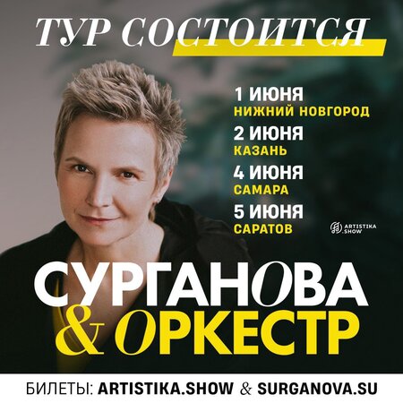 Сурганова и Оркестр концерт в Самаре 4 июня 2022 