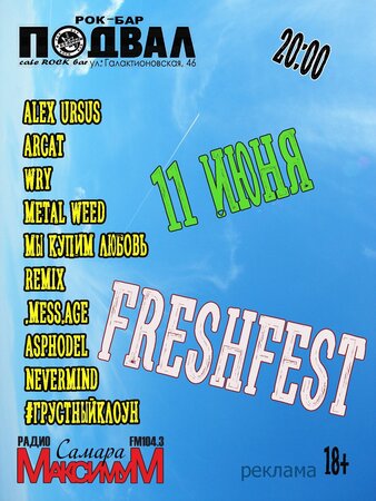 FreshFest концерт в Самаре 11 июня 2022 