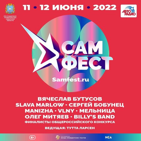 САМ.ФЕСТ концерт в Самаре 11 июня 2022 