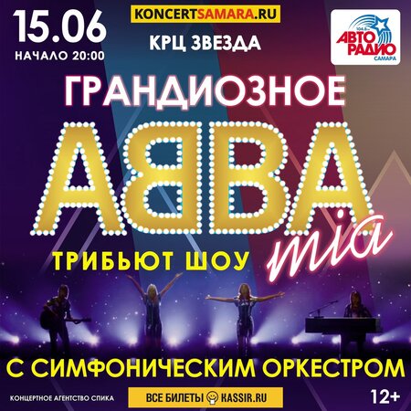 ABBA Mia концерт в Самаре 15 июня 2022 