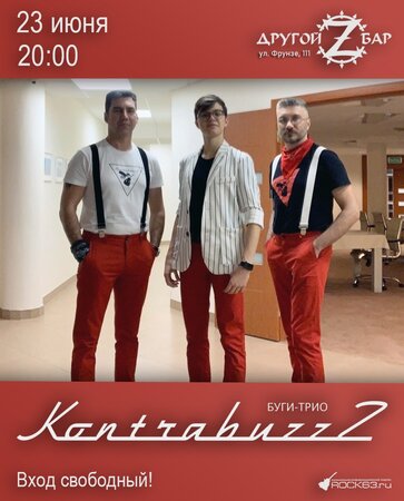 KontrabuzzZ концерт в Самаре 23 июня 2022 