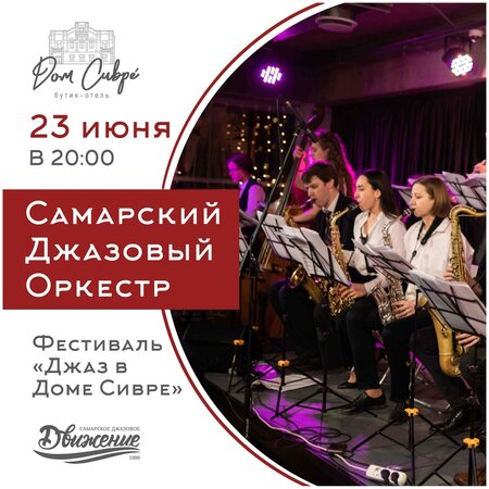 Самарский Джазовый Оркестр концерт в Самаре 23 июня 2022 