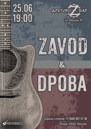Zavod, Dрова концерт в Самаре 25 июня 2022 