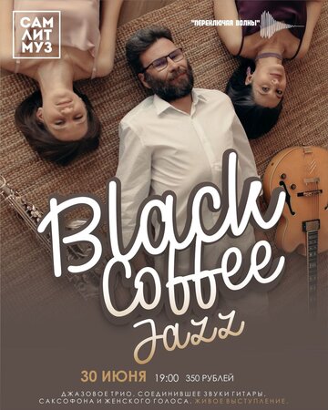 Black Coffee Jazz концерт в Самаре 30 июня 2022 