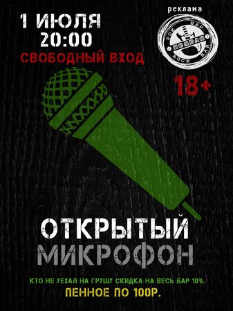 Открытый микрофон концерт в Самаре 1 июля 2022 