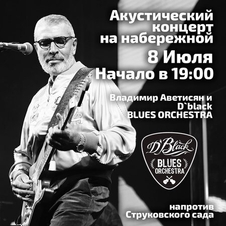 D’Black Blues Orchestra концерт в Самаре 8 июля 2022 