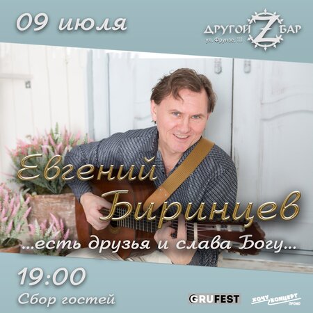 Евгений Биринцев концерт в Самаре 9 июля 2022 