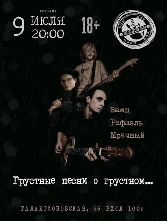 Грустные песни о грустном... концерт в Самаре 9 июля 2022 