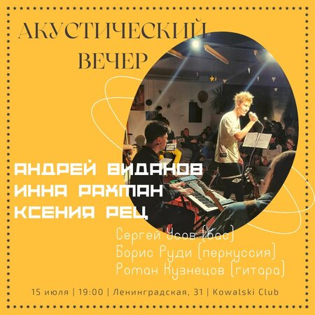 Акустический вечер концерт в Самаре 15 июля 2022 