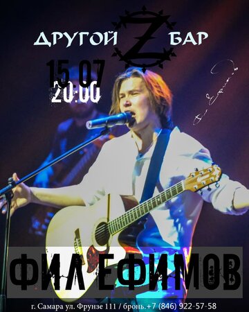 Фил Ефимов концерт в Самаре 15 июля 2022 