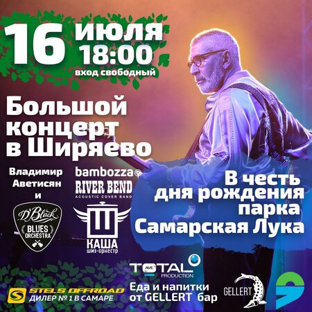 D’Black Blues Orchestra концерт в Самаре 16 июля 2022 