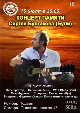 Концерт памяти Сергея Булгакова концерт в Самаре 16 июля 2022 