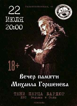 Вечер Памяти Михаила Горшенёва концерт в Самаре 22 июля 2022 