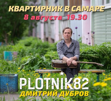 Дмитрий Дубров концерт в Самаре 8 августа 2022 