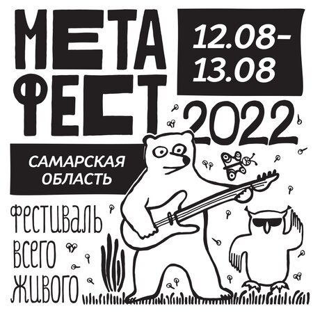 Метафест 2022 концерт в Самаре 12 августа 2022 