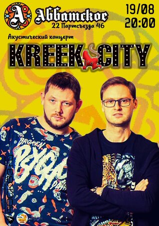 Kreek City концерт в Самаре 19 августа 2022 