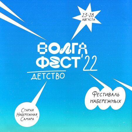 ВолгаФест 2022 концерт в Самаре 23 августа 2022 