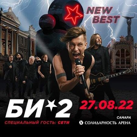 Би-2 концерт в Самаре 27 августа 2022 