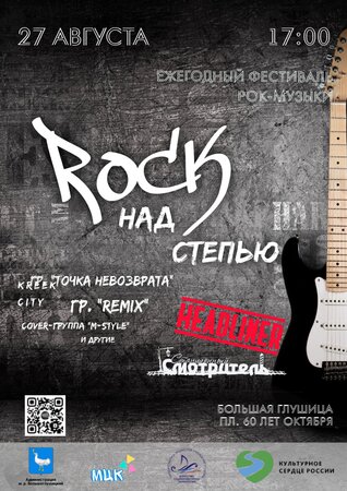 Rock над степью концерт в Самаре 27 августа 2022 