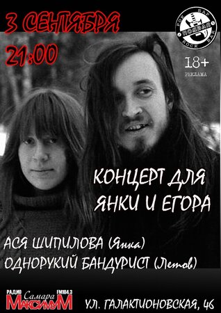 Концерт для Янки и Егора концерт в Самаре 3 сентября 2022 