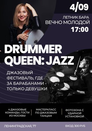 Drummer Queen: Jazz концерт в Самаре 4 сентября 2022 