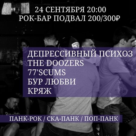 Депрессивный Психоз концерт в Самаре 24 сентября 2022 