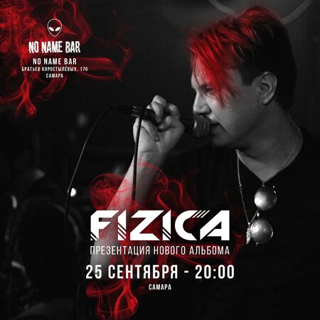 Fizica концерт в Самаре 25 сентября 2022 