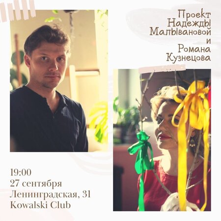Музыкальный проект Надежды Малывановой и Романа Кузнецова концерт в Самаре 27 сентября 2022 