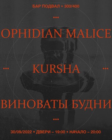 Ophidian Malice концерт в Самаре 30 сентября 2022 