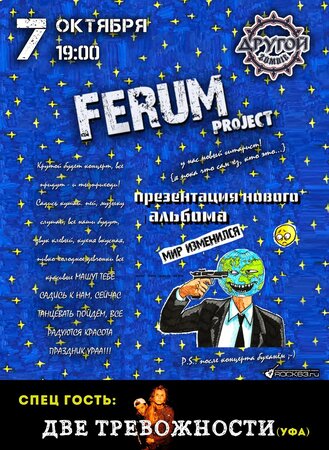 FerumProject концерт в Самаре 7 октября 2022 