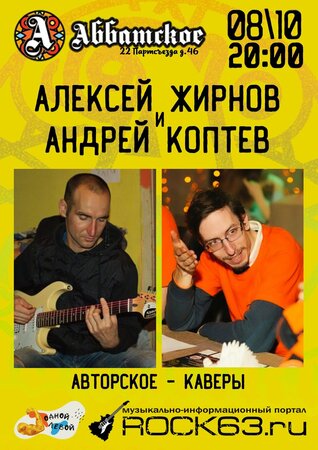 Коптев и Жирнов концерт в Самаре 8 октября 2022 