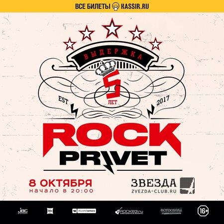 Rock Privet концерт в Самаре 8 октября 2022 