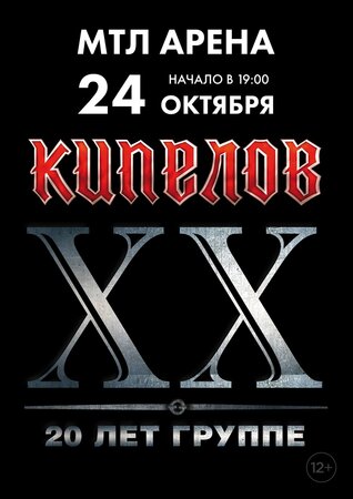 Кипелов концерт в Самаре 24 октября 2022 