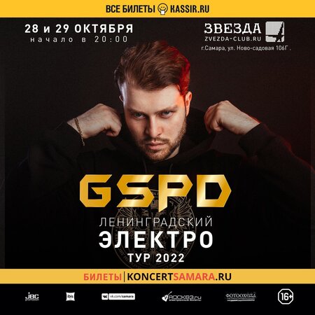 GSPD концерт в Самаре 28 октября 2022 