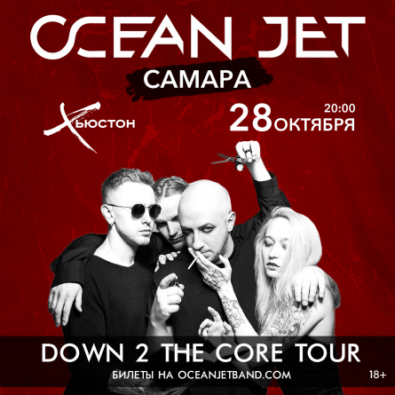 Ocean Jet концерт в Самаре 28 октября 2022 