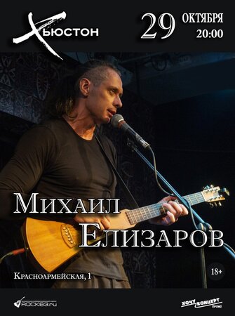 Михаил Елизаров концерт в Самаре 29 октября 2022 