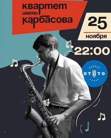 Александр Карбасов концерт в Самаре 25 ноября 2022 