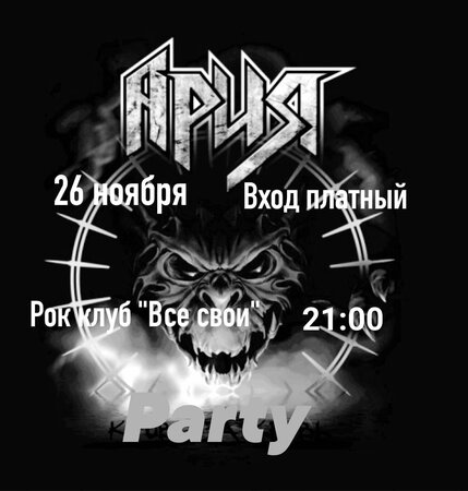 Ария Party концерт в Самаре 26 ноября 2022 
