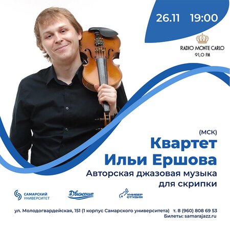 Илья Ершов концерт в Самаре 26 ноября 2022 
