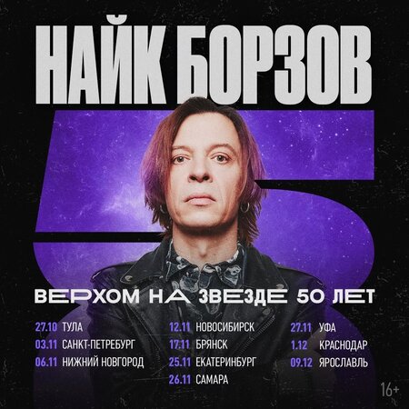 Найк Борзов концерт в Самаре 26 ноября 2022 
