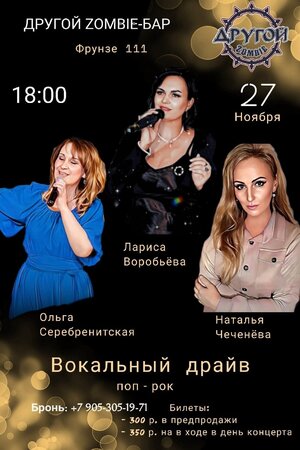 Вокальный драйв концерт в Самаре 27 ноября 2022 