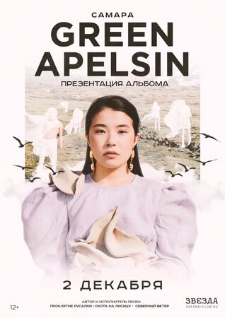 Green Apelsin концерт в Самаре 2 декабря 2022 
